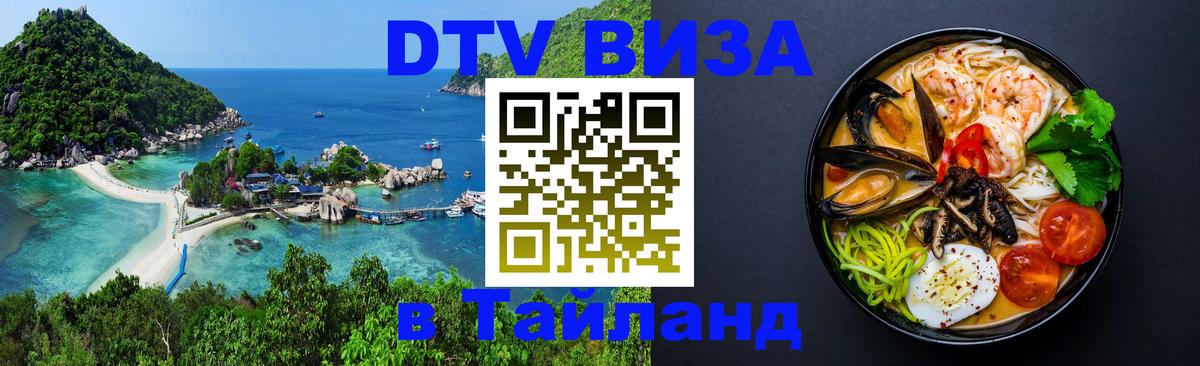 Стоимость и условия DTV визы — оформление в Таиланд под ключ - Кызыл  05.10.2025 