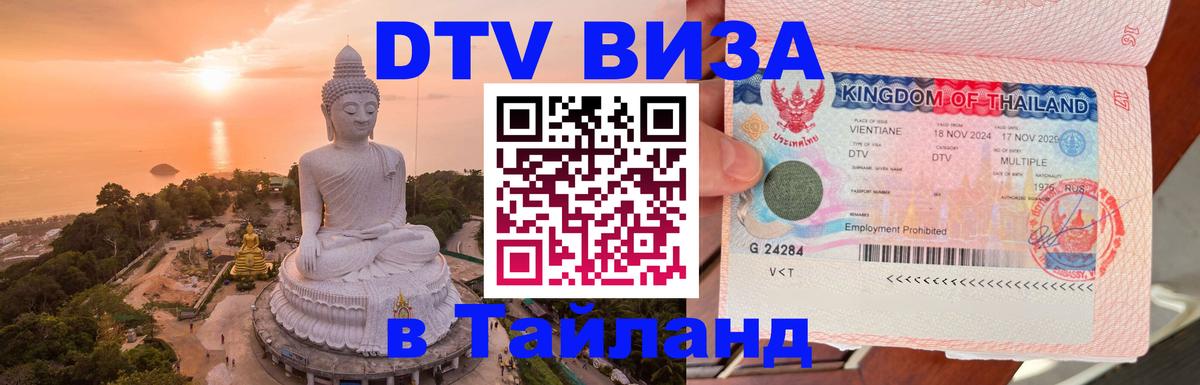 Visa ДТВ Тайланд помощь Кызыл 