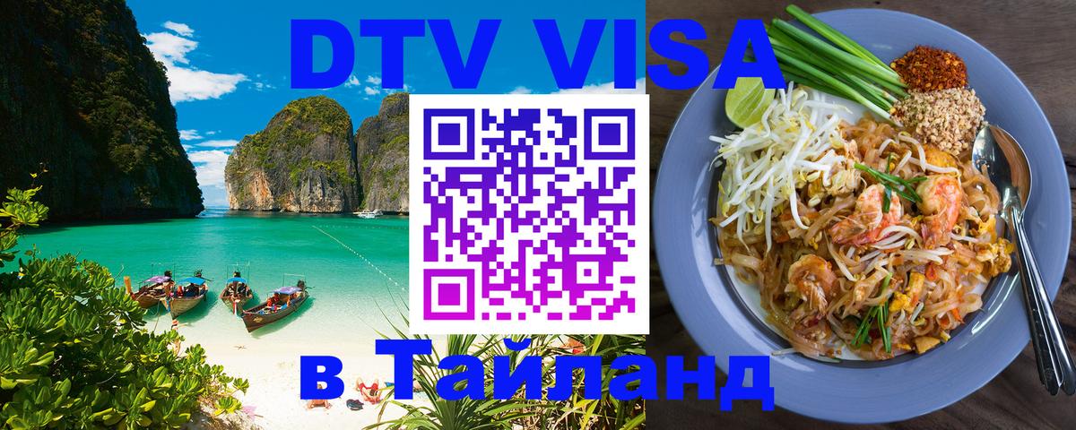 Стоимость и условия DTV визы — оформление в Таиланд под ключ - Кызыл  19.11.2025 