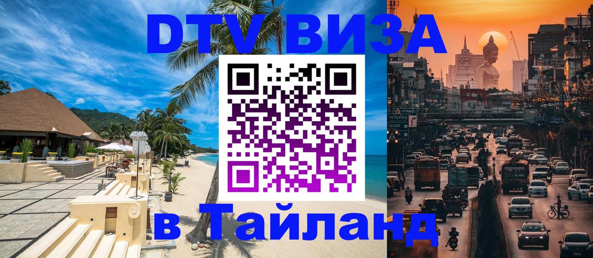 Как сделать DTV визу в Тайланд Кызыл 